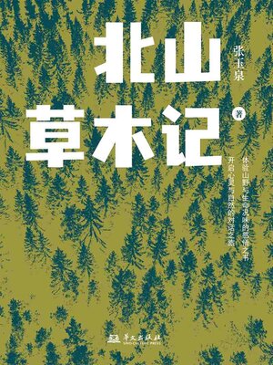 cover image of 北山草木记